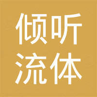 浙江倾听流体设备有限公司