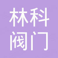 马鞍山林科阀门科技有限公司