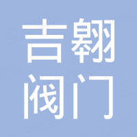 浙江吉翱阀门有限公司