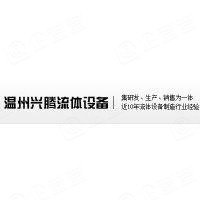 Wenzhou Xingteng Fluid Equipment Co., Ltd.