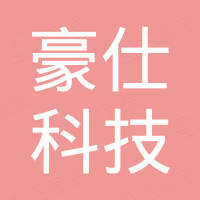 豪仕（宁波）科技有限公司