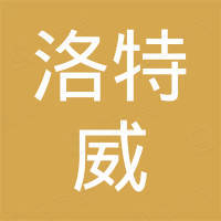 青岛洛特威工贸有限公司
