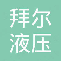 拜尔液压动力（武汉）股份有限公司