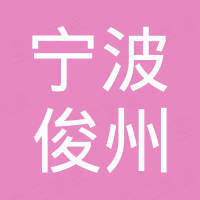 宁波俊州自控设备有限公司 宁波俊州自控设备有限公司