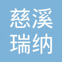 慈溪瑞纳进出口有限公司