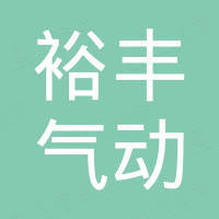 浙江裕丰气动有限公司
