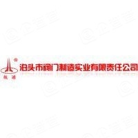 泊头市阀门制造实业有限责任公司