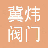河北冀炜阀门贸易有限公司