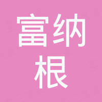 富纳根（天津）阀门有限公司