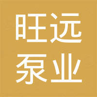 江苏旺远泵业有限公司