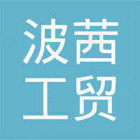 青岛波茜工贸有限公司