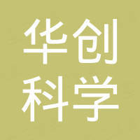华创科学仪器（山东）有限公司