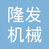 台州市隆发机械有限公司