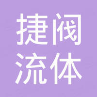 浙江捷阀流体设备有限公司