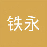 浙江铁永机械制造有限公司