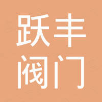丽水跃丰阀门科技有限公司