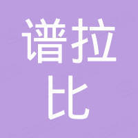 宁波鄞州谱拉比五金有限公司