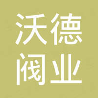 河北沃德阀业有限公司