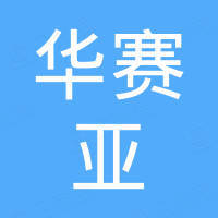 浙江华赛亚阀门科技有限公司