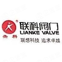 联科阀门有限公司