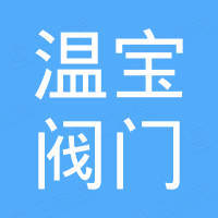 温宝阀门有限公司