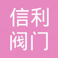 信利阀门有限公司