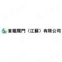 江苏首龙阀门有限公司