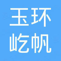 玉环屹帆金属制品有限公司