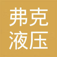 宁波弗克液压机械有限公司