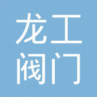 浙江龙工阀门科技有限公司