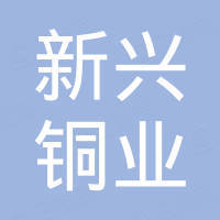 宁海县新兴铜业有限公司