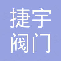 浙江捷宇阀门有限公司