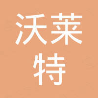 苏州沃莱特流体控制设备有限公司