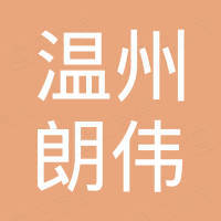 温州朗伟轻工机械有限公司