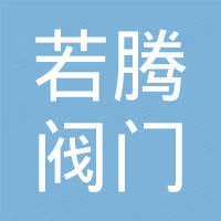 浙江若腾阀门有限公司