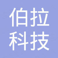 伯拉科技有限公司
