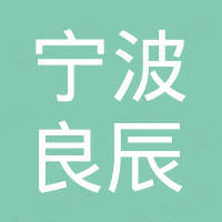 宁波良辰国际贸易有限公司