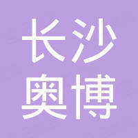 长沙奥博碳制品有限公司