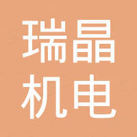 台州瑞晶机电有限公司