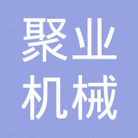 淄博聚业机械有限公司