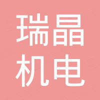 东莞瑞晶机电有限公司