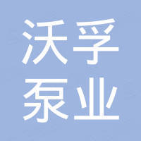 成都沃孚泵业有限公司