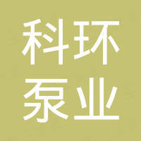 大连科环泵业有限公司