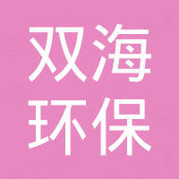 江苏双海环保设备有限公司