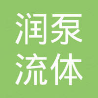 东莞市润泵流体科技有限公司