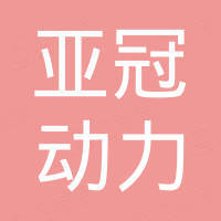 潍坊亚冠动力科技有限公司