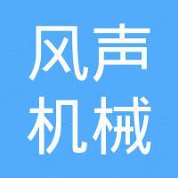 南京风声机械设备有限公司
