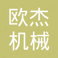 台州欧杰机械有限公司