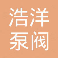 上海浩洋泵阀制造有限公司