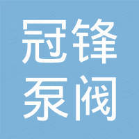 江苏冠锋泵阀科技有限公司